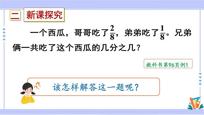 人教版小学数学3上 8《分数的初步认识》 2 分数的简单计算 第1课时 同分母分数的加、减 课件03