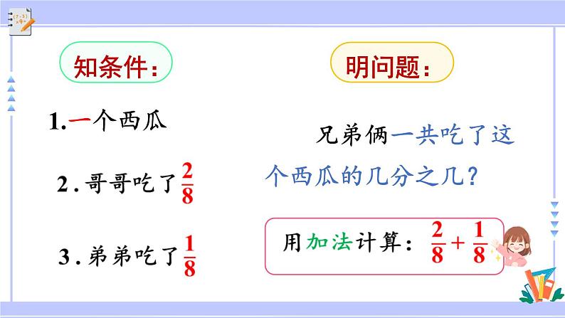 人教版小学数学3上 8《分数的初步认识》 2 分数的简单计算 第1课时 同分母分数的加、减 课件04