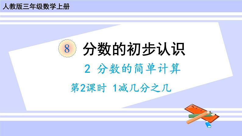 人教版小学数学3上 8《分数的初步认识》 2 分数的简单计算 第2课时 1减几分之几 课件01