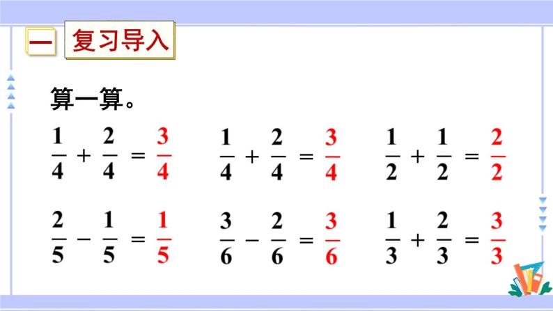 人教版小学数学3上 8《分数的初步认识》 2 分数的简单计算 第2课时 1减几分之几 课件02