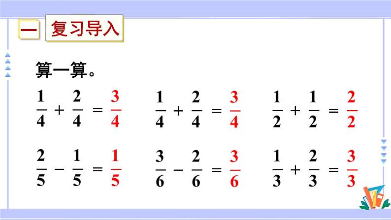 人教版小学数学3上 8《分数的初步认识》 2 分数的简单计算 第2课时 1减几分之几 课件02