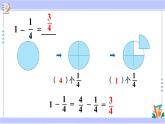 人教版小学数学3上 8《分数的初步认识》 2 分数的简单计算 第2课时 1减几分之几 课件