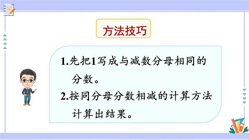 人教版小学数学3上 8《分数的初步认识》 2 分数的简单计算 第2课时 1减几分之几 课件06