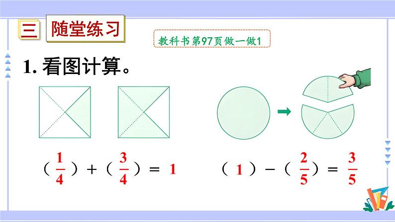 人教版小学数学3上 8《分数的初步认识》 2 分数的简单计算 第2课时 1减几分之几 课件07