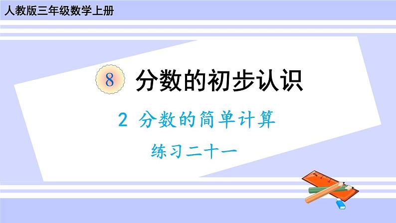 人教版小学数学3上 8《分数的初步认识》 2 分数的简单计算 练习二十一 课件01