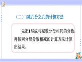 人教版小学数学3上 8《分数的初步认识》 2 分数的简单计算 练习二十一 课件