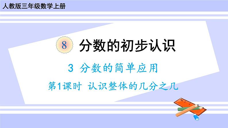 人教版小学数学3上 8《分数的初步认识》 3 分数的简单应用 第1课时 认识整体的几分之几 课件第1页