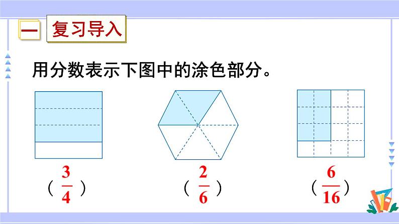 人教版小学数学3上 8《分数的初步认识》 3 分数的简单应用 第1课时 认识整体的几分之几 课件第2页