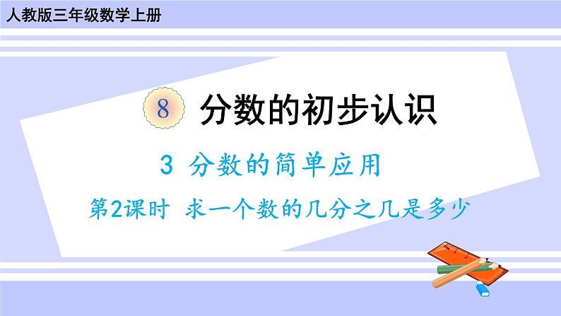 人教版小学数学3上 8《分数的初步认识》 3 分数的简单应用 第2课时 求一个数的几分之几是多少 课件01