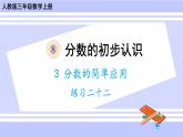 人教版小學(xué)數(shù)學(xué)3上 8《分?jǐn)?shù)的初步認(rèn)識》 3 分?jǐn)?shù)的簡單應(yīng)用 練習(xí)二十二 課件