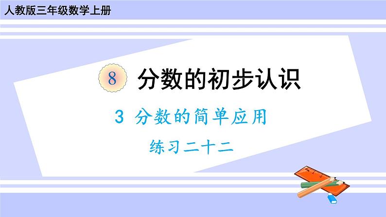 人教版小学数学3上 8《分数的初步认识》 3 分数的简单应用 练习二十二 课件第1页