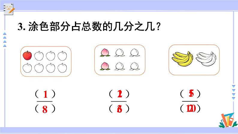 人教版小学数学3上 8《分数的初步认识》 3 分数的简单应用 练习二十二 课件第6页