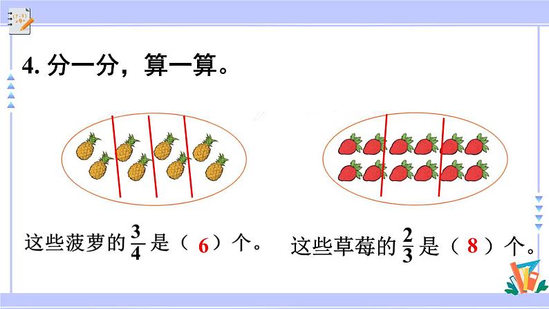 人教版小学数学3上 8《分数的初步认识》 3 分数的简单应用 练习二十二 课件第7页