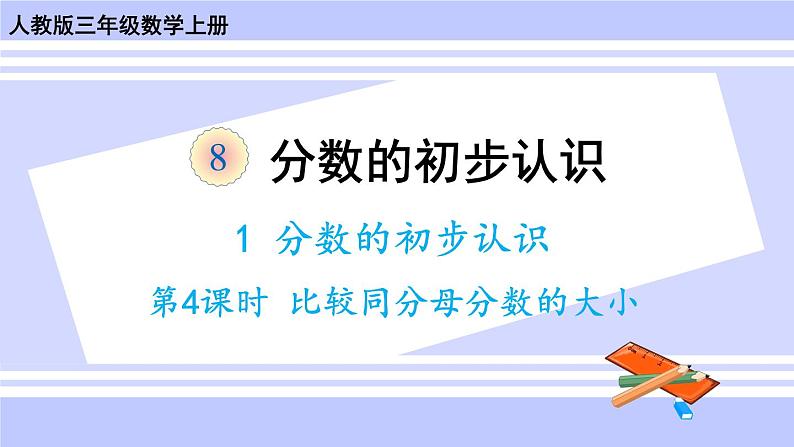 人教版小学数学3上 8《分数的初步认识》 1 分数的初步认识 第4课时 比较同分母分数的大小 课件第1页