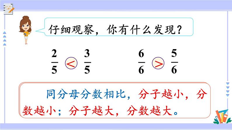 人教版小学数学3上 8《分数的初步认识》 1 分数的初步认识 第4课时 比较同分母分数的大小 课件第7页