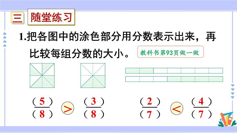 人教版小学数学3上 8《分数的初步认识》 1 分数的初步认识 第4课时 比较同分母分数的大小 课件第8页