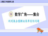 人教版小学数学3上 9《数学广角—集合》利用集合图解决简单实际问题 课件