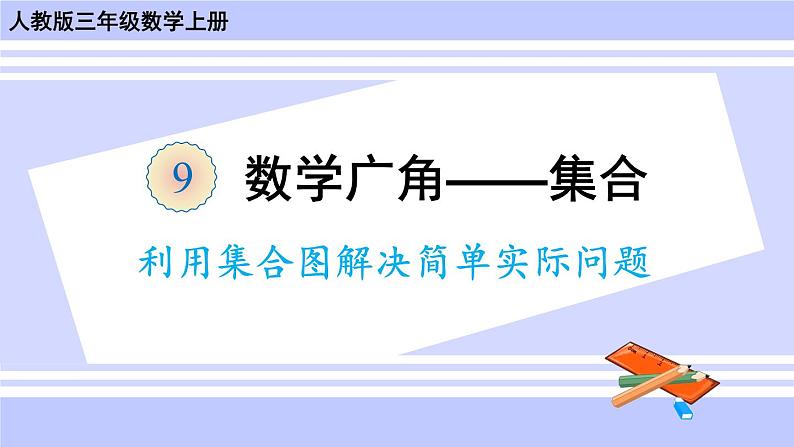 人教版小学数学3上 9《数学广角—集合》利用集合图解决简单实际问题 课件01