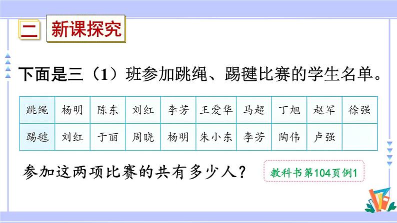 人教版小学数学3上 9《数学广角—集合》利用集合图解决简单实际问题 课件04