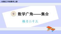 人教版三年级上册9 数学广角——集合精品课件ppt