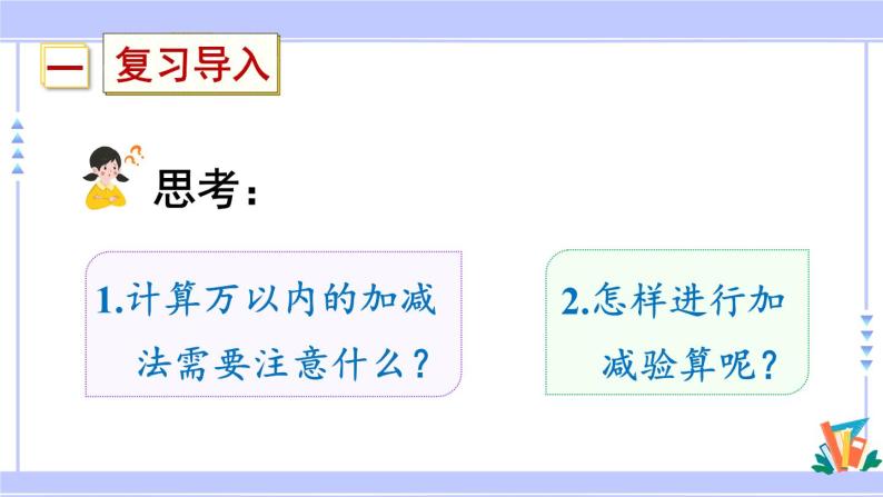 人教版小学数学3上 10《总复习》第2课时 万以内的加减法 课件02