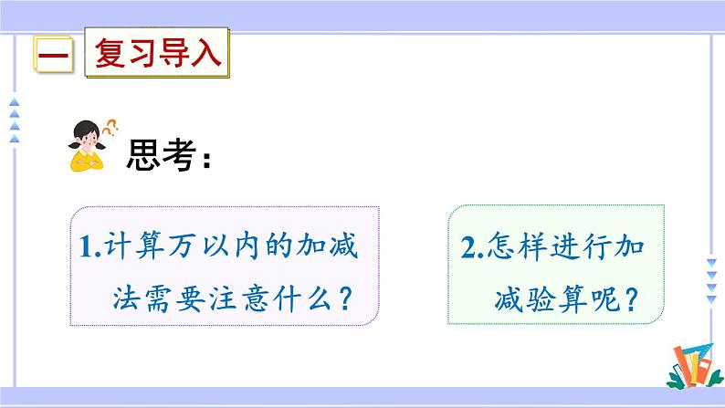 人教版小学数学3上 10《总复习》第2课时 万以内的加减法 课件02