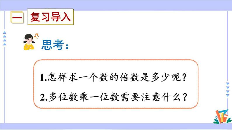 人教版小学数学3上 10《总复习》第3课时 倍的认识、多位数乘一位数 课件02