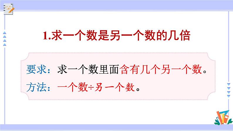 人教版小学数学3上 10《总复习》第3课时 倍的认识、多位数乘一位数 课件05