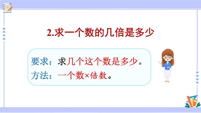 人教版小学数学3上 10《总复习》第3课时 倍的认识、多位数乘一位数 课件07