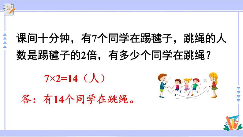 人教版小学数学3上 10《总复习》第3课时 倍的认识、多位数乘一位数 课件08