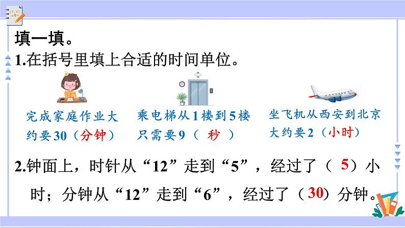 人教版小学数学3上 10《总复习》第4课时 时、分、秒，测量 课件06