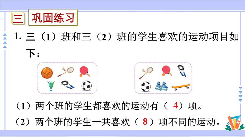 人教版小学数学3上 10《总复习》第6课时 集合 课件04