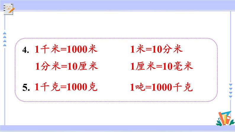 人教版小学数学3上 10《总复习》练习二十四 课件04