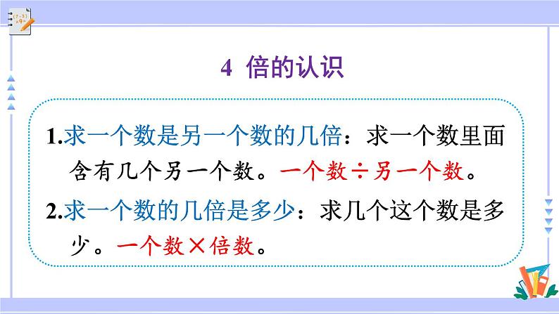 人教版小学数学3上 10《总复习》练习二十四 课件06