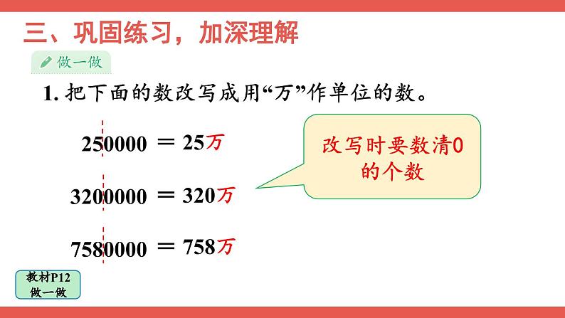 人教版小学数学4上 1《大数的认识》第5课时 将整万数改写成用“万”作单位的数 课件08