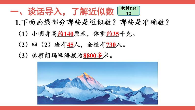 人教版小学数学4上 1《大数的认识》第6课时 求亿以内数的近似数 课件02