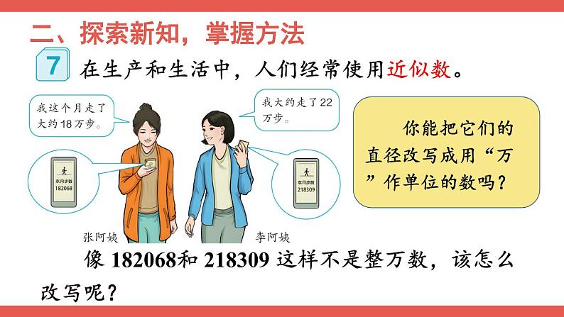 人教版小学数学4上 1《大数的认识》第6课时 求亿以内数的近似数 课件03