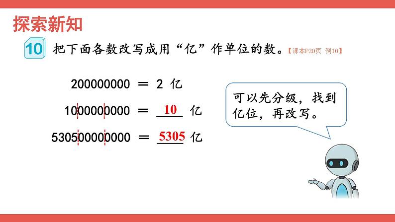 人教版小学数学4上 1《大数的认识》第9课时 亿以上数的改写和求近似数 课件06