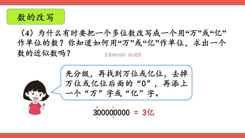 人教版小学数学4上 1《大数的认识》整理和复习 课件07