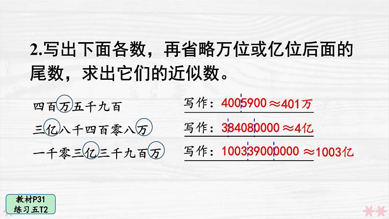 人教版小学数学4上 1《大数的认识》 教材练习五 课件03