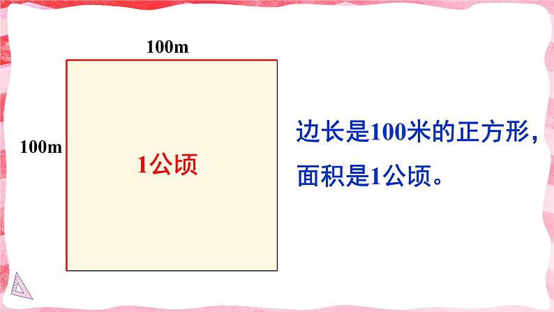 人教版小学数学4上 2《公顷和平方千米》第1课时 认识公顷 课件 课件07