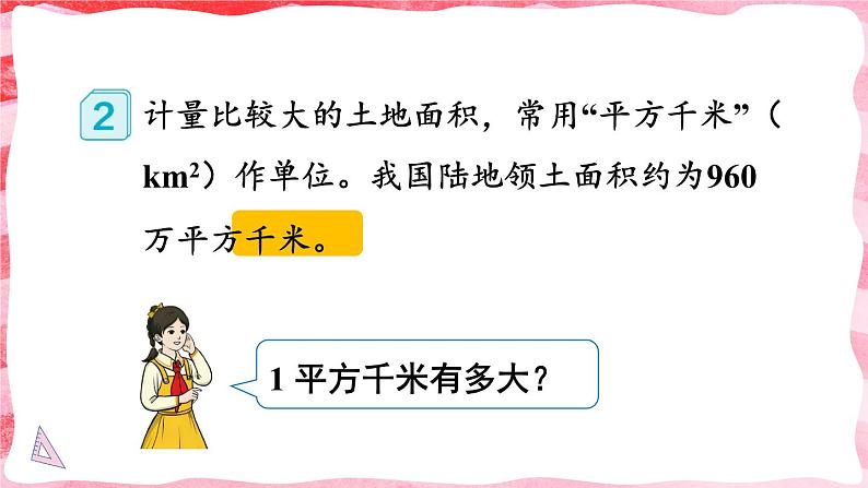 人教版小学数学4上 2《公顷和平方千米》第2课时 认识平方千米 课件 课件03