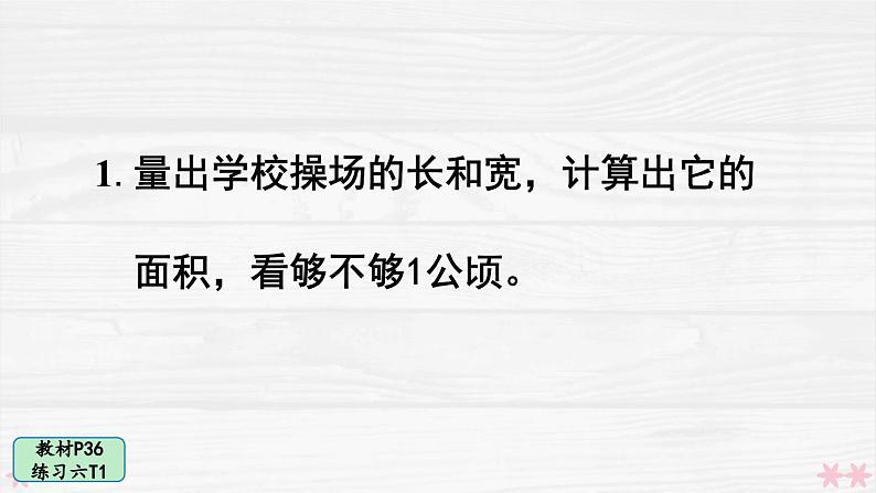 人教版小学数学4上 2《公顷和平方千米》教材练习六 课件02