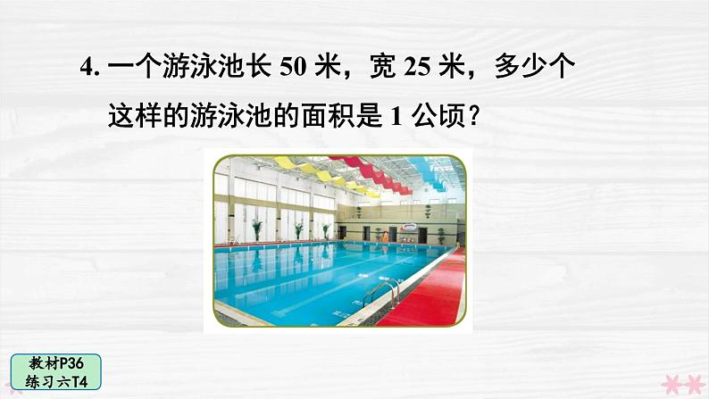 人教版小学数学4上 2《公顷和平方千米》教材练习六 课件06