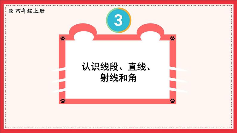 人教版小学数学4上 3《角的度量》第1课时 线段、直线、射线和角 课件01