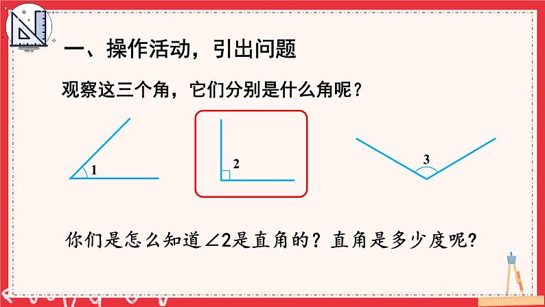 人教版小学数学4上 3《角的度量》第3课时 角的分类 课件02