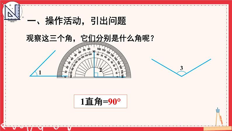 人教版小学数学4上 3《角的度量》第3课时 角的分类 课件05