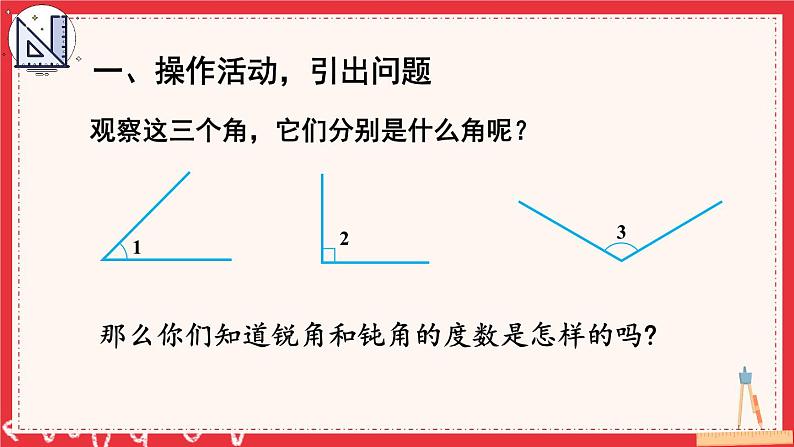 人教版小学数学4上 3《角的度量》第3课时 角的分类 课件06