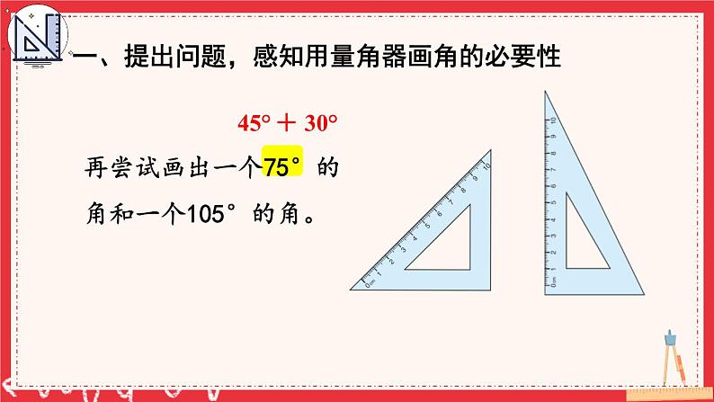 人教版小学数学4上 3《角的度量》第4课时 用量角器画角 课件04