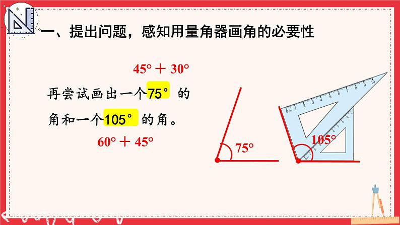 人教版小学数学4上 3《角的度量》第4课时 用量角器画角 课件06